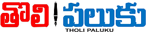 Tholi Paluku News