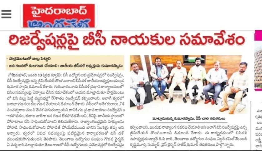 Dundra Kumara Swamy meeting with other BC leaders for Backward class reservations