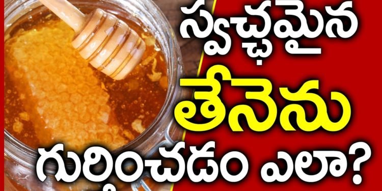 స్వచ్చమైన తేనేను ఎలా గుర్తించడం ?