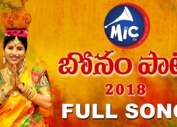 బోనాలు పాట 2018