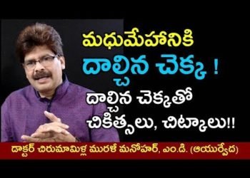 మధుమేహానికి దాల్చిన చెక్క
