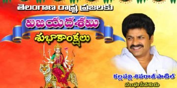 దసరా శుభాకాంక్షలు తెలిపిన సంఘ సేవకుడు శివరాజ్ పాటిల్
