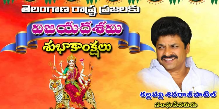 దసరా శుభాకాంక్షలు తెలిపిన సంఘ సేవకుడు శివరాజ్ పాటిల్