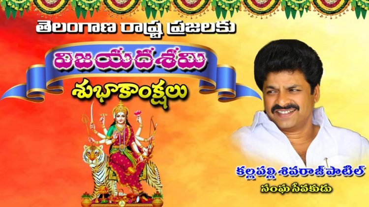 దసరా శుభాకాంక్షలు తెలిపిన సంఘ సేవకుడు శివరాజ్ పాటిల్