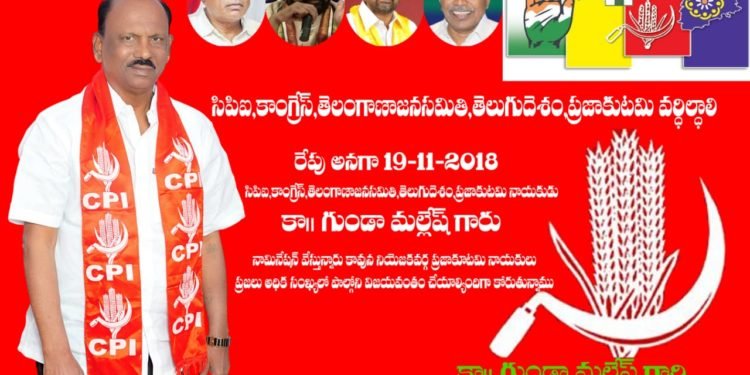 ప్రజా కూటమి అభ్యర్థిగా నామినేషన్ వేయబోతున్న కామ్రేడ్ గుండా మల్లేష్