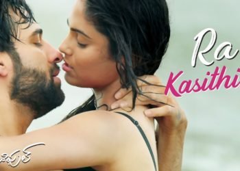 రా కసితీరా శృంగార పాట