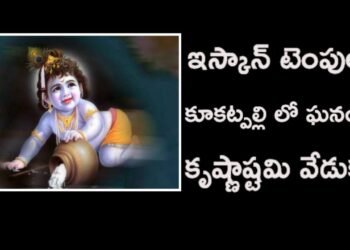 కూకట్ పల్లి లో శ్రీ కృష్ణ జన్మాష్టమి వేడుకలు ఘనంగా జరిగాయి
