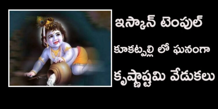 కూకట్ పల్లి లో శ్రీ కృష్ణ జన్మాష్టమి వేడుకలు ఘనంగా జరిగాయి