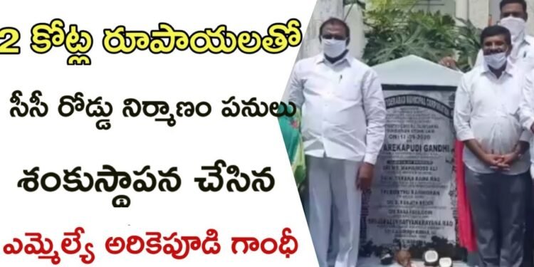 శేరిలింగంపల్లి నియోజకవర్గం పరిధిలో 2 కోట్ల రూపాయలతో సిసి రోడ్ల నిర్మాణ పనులను ఎమ్మెల్యే అరికెపూడి గాంధీ శంకుస్థాపన