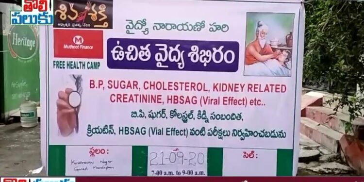 ప్రదాని మోడి 70 వ జన్మదినం సందర్బంగా ఉచిత వైద్య శిభిరం