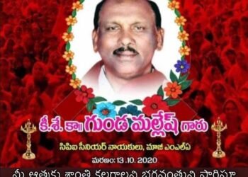 మహా నాయకుడు- ఎర్రజెండా సైనికుడు ,ప్రజల గుండెల్లో గూడు కట్టుకునే వ్యక్తి గుండా మల్లేశ్ మృతి పట్ల – బిసి దల్ రాష్ట్ర అధ్యక్షుడు సంతాపం