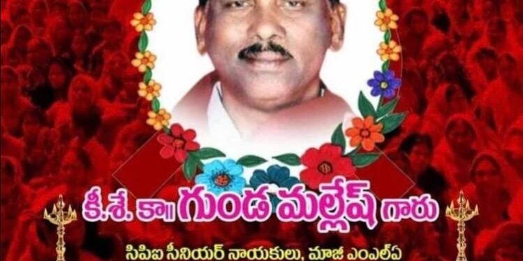 మహా నాయకుడు- ఎర్రజెండా సైనికుడు ,ప్రజల గుండెల్లో గూడు కట్టుకునే వ్యక్తి గుండా మల్లేశ్ మృతి పట్ల – బిసి దల్ రాష్ట్ర అధ్యక్షుడు సంతాపం