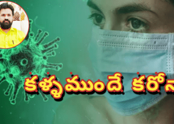 కళ్ళముందే కరోనా – జర భద్రం చెపుతున్న బీసీ దల్ అధ్యక్షుడు కుమారస్వామి