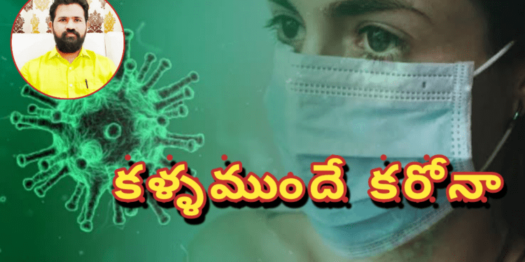 కళ్ళముందే కరోనా – జర భద్రం చెపుతున్న బీసీ దల్ అధ్యక్షుడు కుమారస్వామి