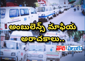 అంబులెన్స్ మాఫియ అరాచకాలు..