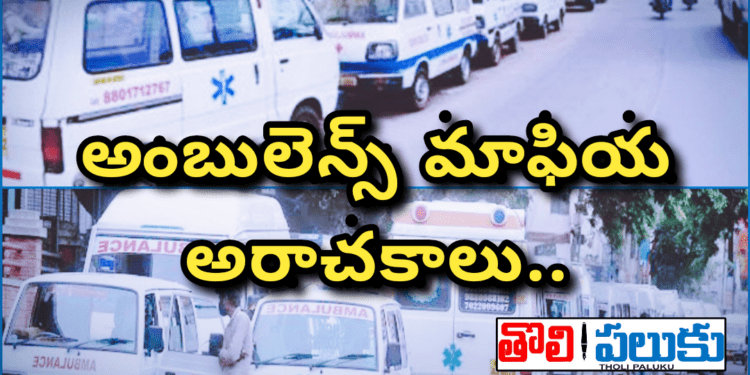 అంబులెన్స్ మాఫియ అరాచకాలు..