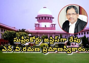 రేపు జస్టిస్‌ ఎన్‌.వి.రమణ ప్రమాణస్వీకారం..