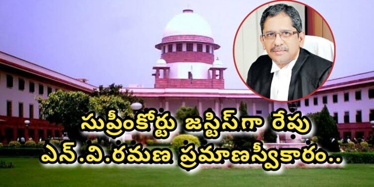 రేపు జస్టిస్ ఎన్.వి.రమణ ప్రమాణస్వీకారం..