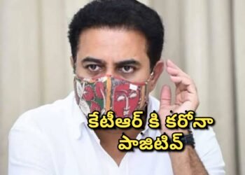 కేటీఆర్ కి కరోనా పాజిటివ్