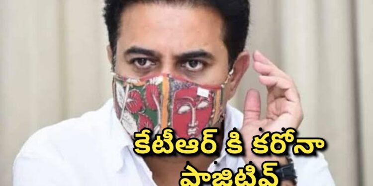 కేటీఆర్ కి కరోనా పాజిటివ్