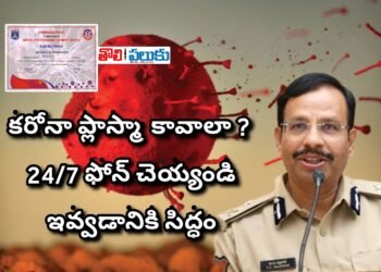 కరోనా ప్లాస్మా కావాలా? 24/7 ఫోన్ చెయ్యండి.. సీపీ సజ్జనర్..