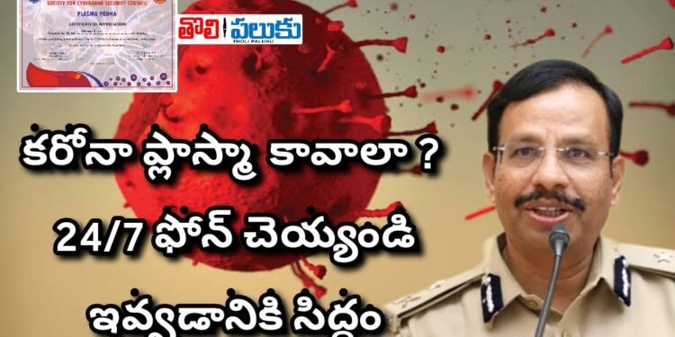 కరోనా ప్లాస్మా కావాలా? 24/7 ఫోన్ చెయ్యండి.. సీపీ సజ్జనర్..
