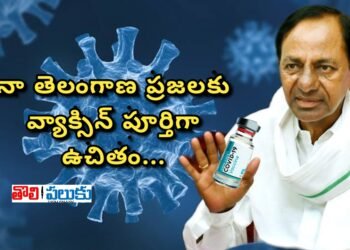 నా తెలంగాణ ప్రజలకు వ్యాక్సిన్ పూర్తిగా ఉచితం..