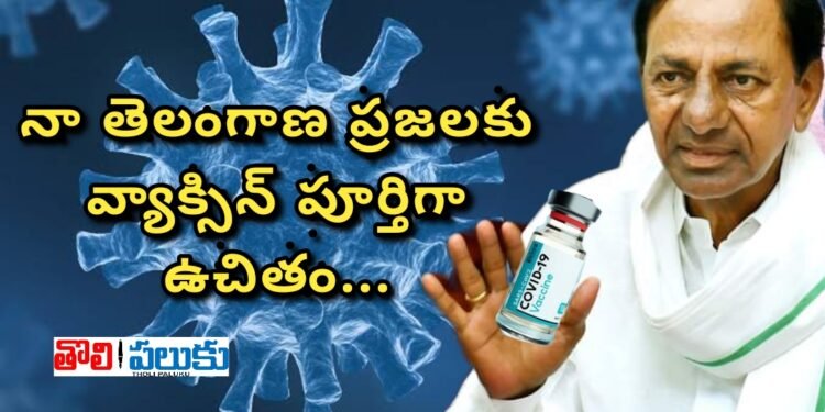 నా తెలంగాణ ప్రజలకు వ్యాక్సిన్ పూర్తిగా ఉచితం..