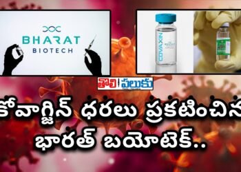 కోవాగ్జిన్ ధరలు ప్రకటించిన భారత్ బయోటెక్..