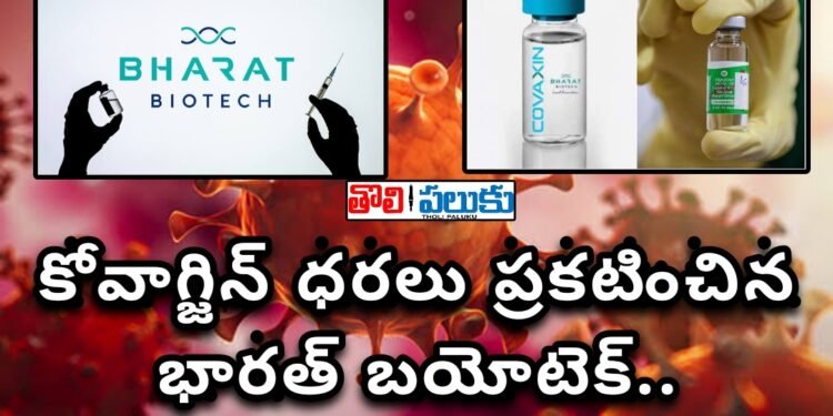 కోవాగ్జిన్ ధరలు ప్రకటించిన భారత్ బయోటెక్..
