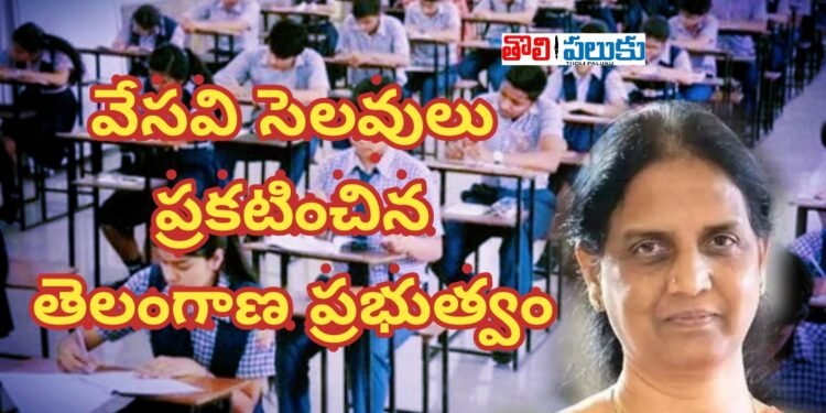 వేసవి సెలవులు ప్రకటించిన తెలంగాణ ప్రభుత్వం