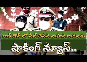 లాక్ డౌన్ లో సీజ్ చేసిన వాహన దారులకు షాకింగ్ న్యూస్..