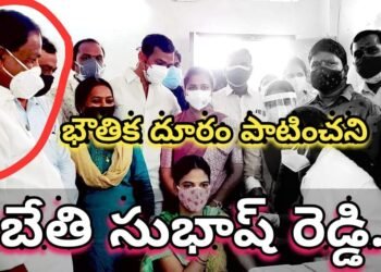 భౌతిక దూరం పాటించని బేతి సుభాష్ రెడ్డి…