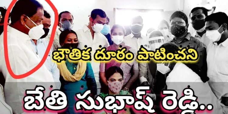 భౌతిక దూరం పాటించని బేతి సుభాష్ రెడ్డి…