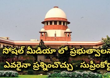 ప్రభుత్వాలని సోషల్ మీడియా వేదికగా ఎవరైనా ప్రశ్నించవచ్చు -సుప్రీం కోర్టు