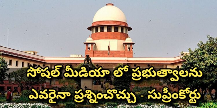 ప్రభుత్వాలని సోషల్ మీడియా వేదికగా ఎవరైనా ప్రశ్నించవచ్చు -సుప్రీం కోర్టు