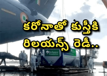 కరోనాతో కుస్తీకి రిలయన్స్ రెడీ..