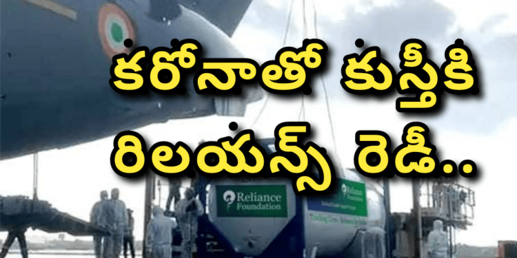 కరోనాతో కుస్తీకి రిలయన్స్ రెడీ..