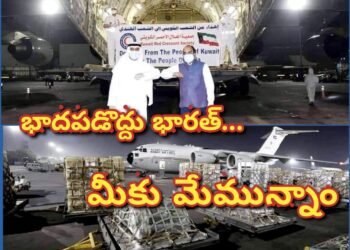 భారత్ కు కువైట్ సాయం.. మీకు మేమున్నాం అంటున్న ప్రపంచ దేశాలు.