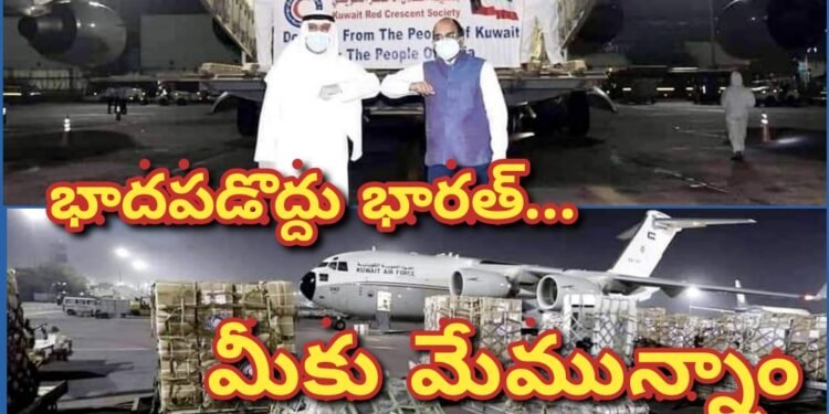 భారత్ కు కువైట్ సాయం.. మీకు మేమున్నాం అంటున్న ప్రపంచ దేశాలు.