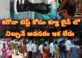కరోనా టెస్టుల కోసం ఇక మీరు క్యూ కట్టాల్సిన అవసరం లేదు…(తెలంగాణ ప్రభుత్వం)