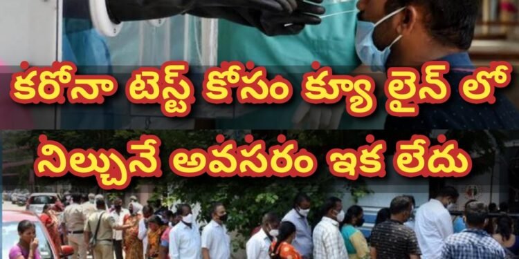 కరోనా టెస్టుల కోసం ఇక మీరు క్యూ కట్టాల్సిన అవసరం లేదు…(తెలంగాణ ప్రభుత్వం)