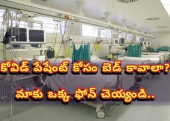 కోవిడ్ పేషేంట్ కోసం బెడ్ కావాలా? మాకు ఫోన్ చెయ్యండి..