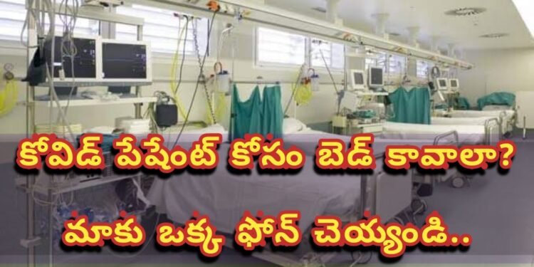 కోవిడ్ పేషేంట్ కోసం బెడ్ కావాలా? మాకు ఫోన్ చెయ్యండి..