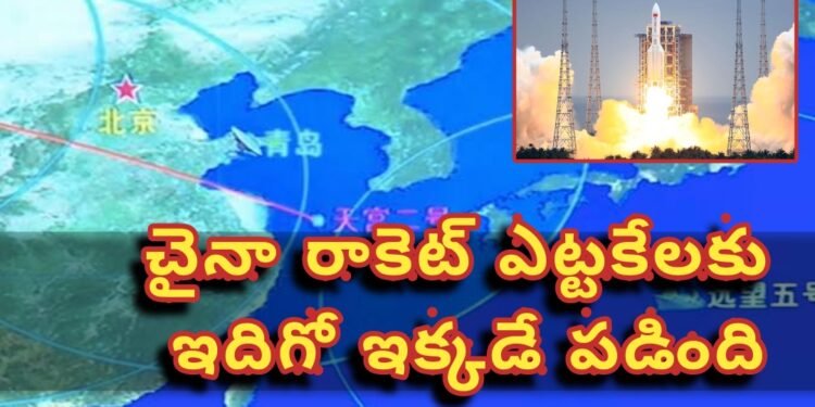 చైనా రాకెట్ పడింది ఇక్కడే