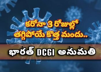 కరోనా 3 రోజుల్లో తగ్గిపోయే కొత్త మందు.. భారత్ DCGI అనుమతి.