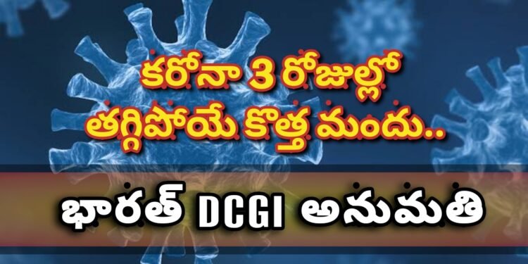 కరోనా 3 రోజుల్లో తగ్గిపోయే కొత్త మందు.. భారత్ DCGI అనుమతి.