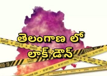 తెలంగాణ లో లాక్ డౌన్