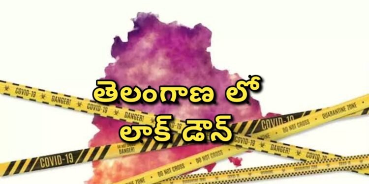 తెలంగాణ లో లాక్ డౌన్