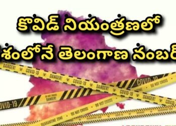 కొవిడ్ నియంత్రణలో దేశంలోనే తెలంగాణ నంబర్ 1..